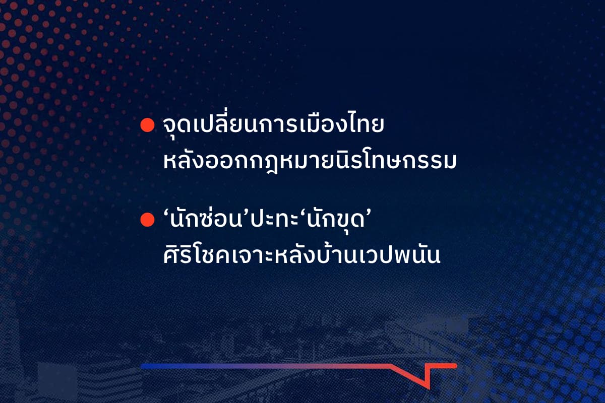 เรื่องมันมีอยู่ว่า จุดเปลี่ยนการเมืองไทย หลังออกกฎหมายนิรโทษกรรม ‘นักซ่อน’ปะทะ‘นักขุด’ ศิริโชคเจาะหลังบ้านเวปพนัน