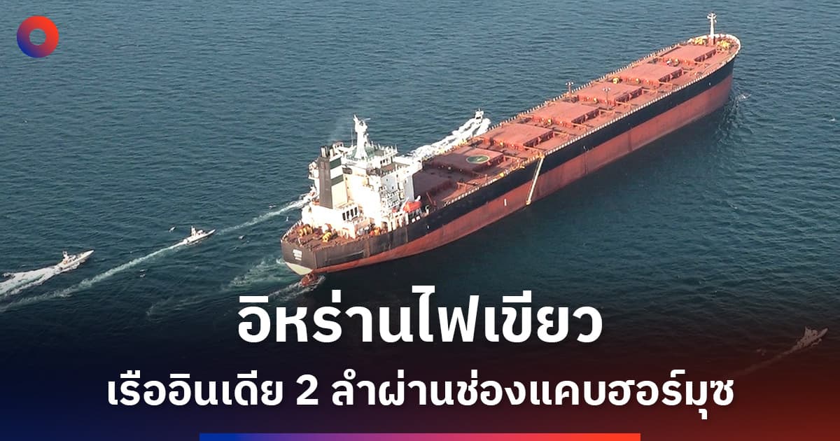 อิหร่านไฟเขียวให้เรือบรรทุกก๊าซแอลพีจีอินเดีย 2 ลำผ่านช่องแคบฮอร์มุซ