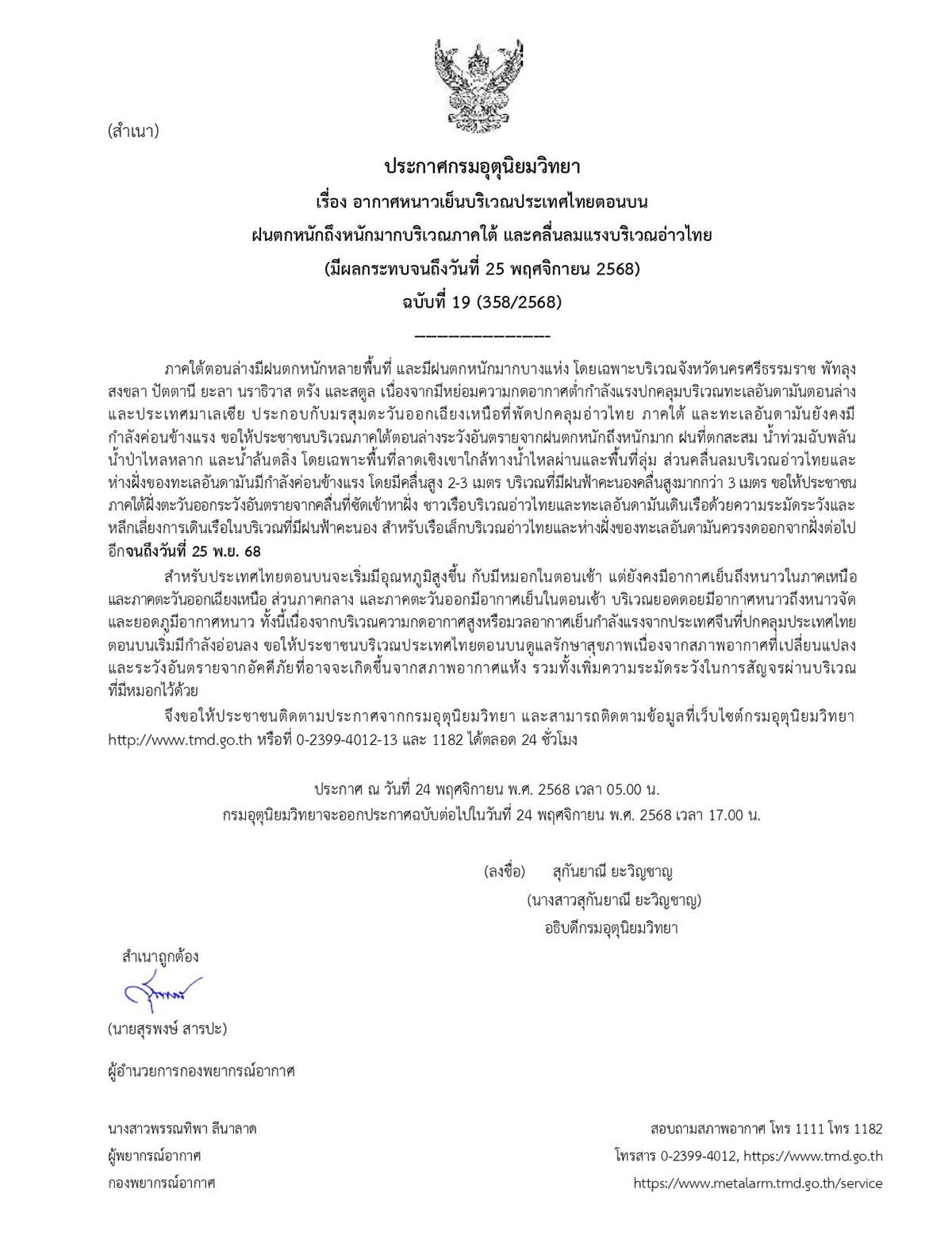 กรมอุตุนิยมวิทยา ออกประกาศเตือนฉบับที่ 19 เรื่องอากาศหนาวเย็นบริเวณประเทศไทยตอนบน ฝนตกหนักถึงหนักมากบริเวณภาคใต้ และคลื่นลมแรงบริเวณอ่าวไทย (มีผลกระทบจนถึงวันที่ 25 พฤศจิกายน 2568)