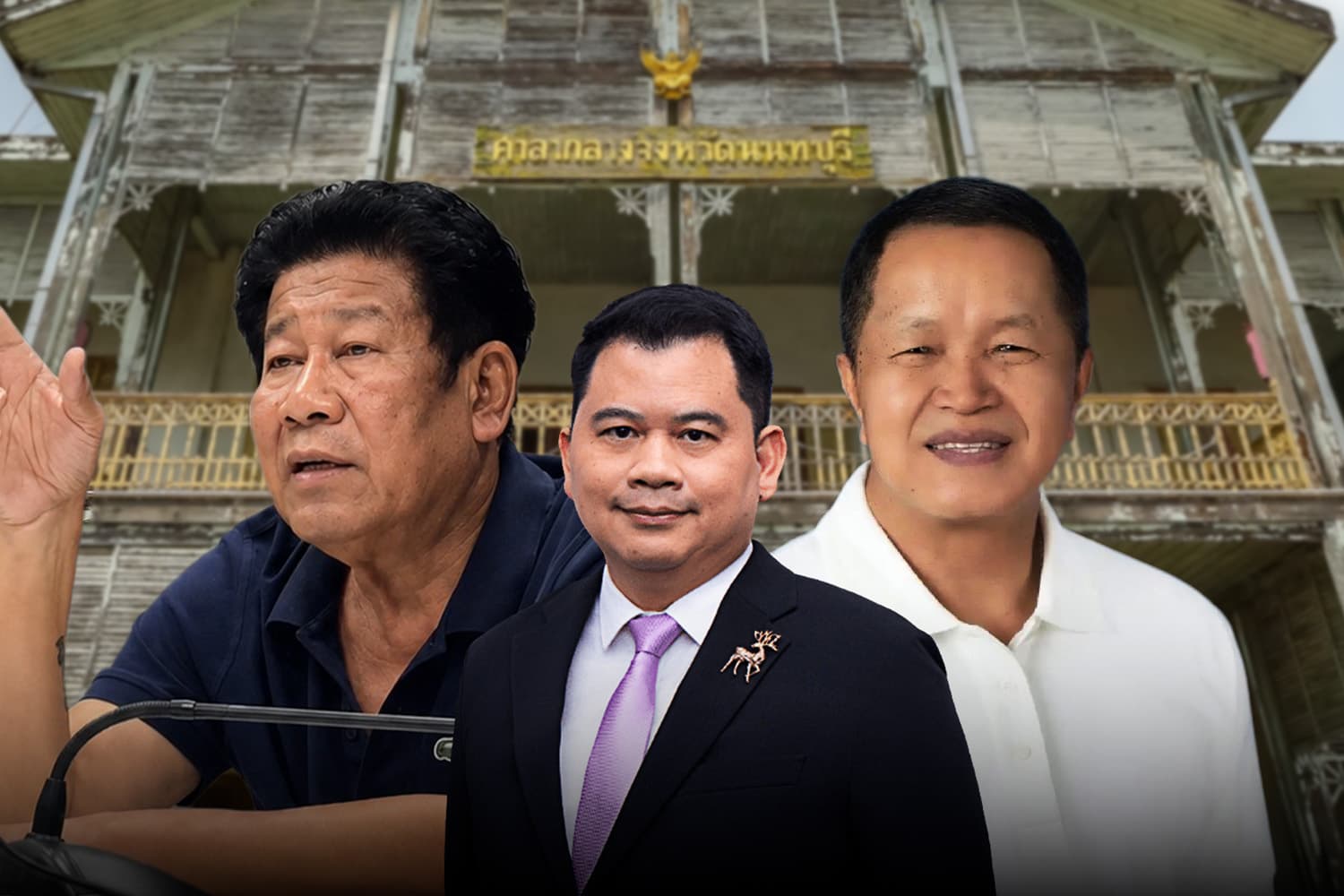 เกมเปลี่ยน ‘บ้านใหญ่’ สะเทือน...เมื่อภูมิทัศน์การเมือง ‘นนท์’ ไม่เหมือนเดิม?