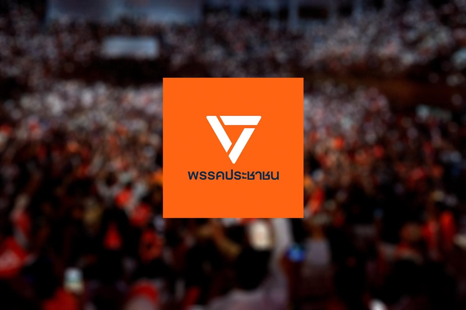 ‘พรรคส้ม’ งานเข้า! ‘ข้อมูลสมาชิกรั่ว’ ส่อขัด รธน.–ผิดกฎหมาย PDPA