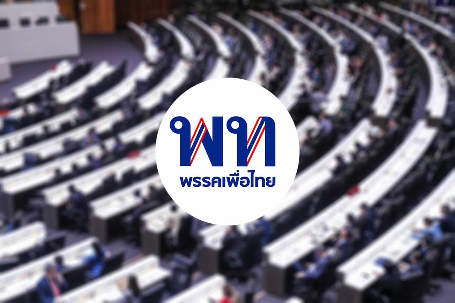 ‘เพื่อไทย’ เคาะแล้ว! 5 ประธาน-5 รองประธาน กมธ.