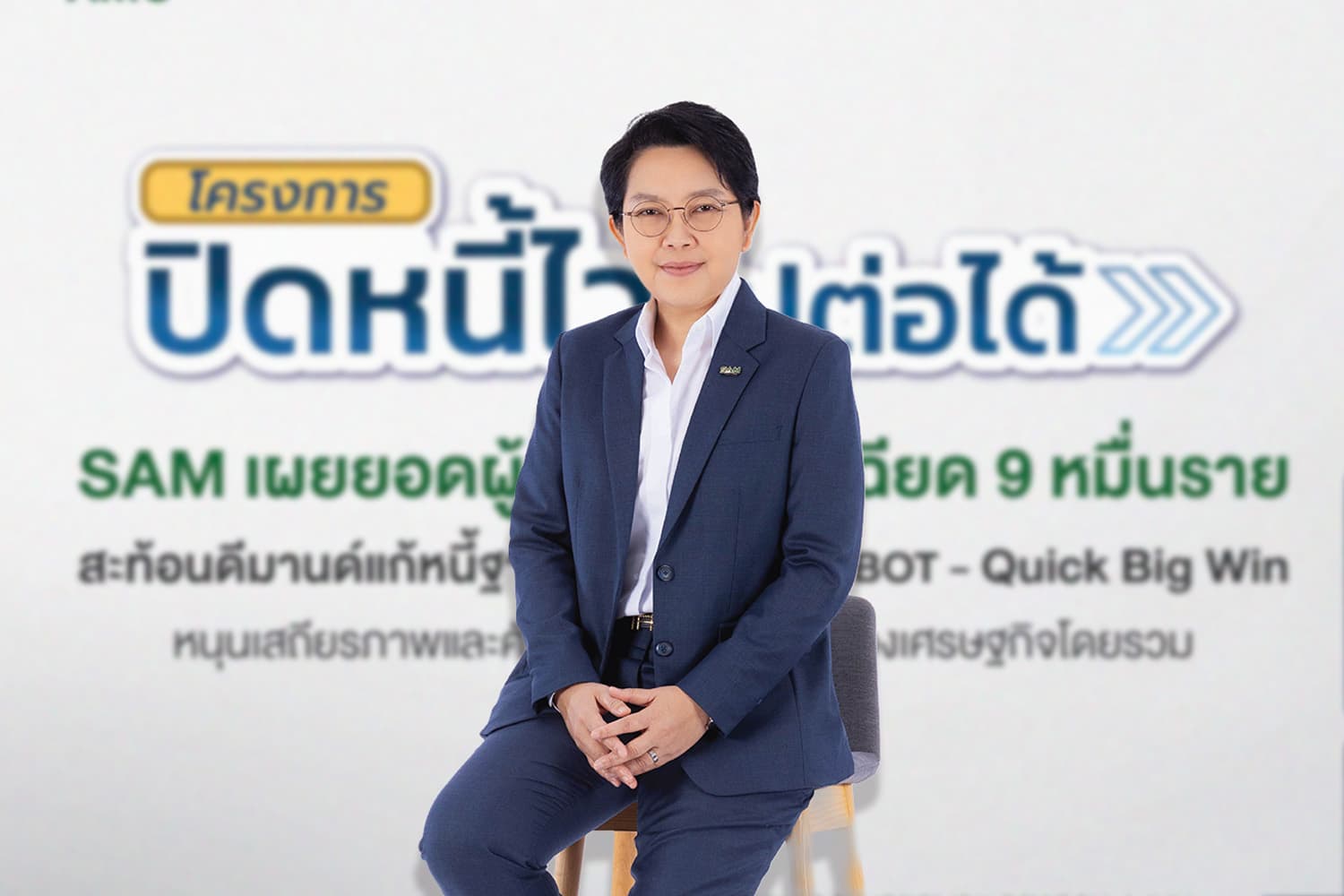 SAM เปิดยอดปิดหนี้ 3 วัน ลูกหนี้สมัครเฉียด 9 หมื่น