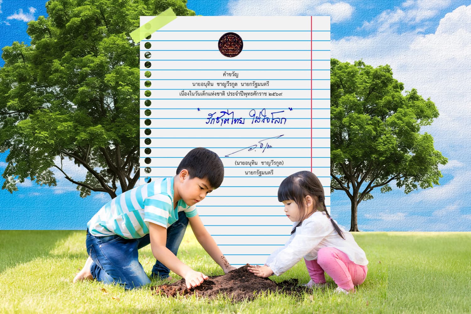 คำขวัญวันเด็ก 2569 ‘รักชาติไทย ใส่ใจโลก’ รัฐส่งสัญญาณใหม่ยกให้สิ่งแวดล้อมเป็นวาระแห่งชาติ