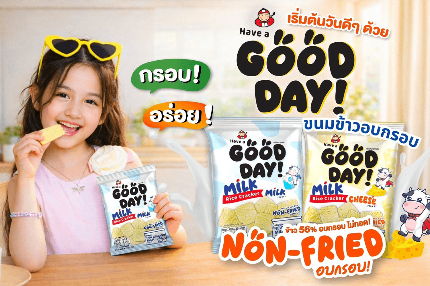 “เถ้าแก่น้อย” เปิดตัวแบรนด์ขนมใหม่ “Have A Good Day”