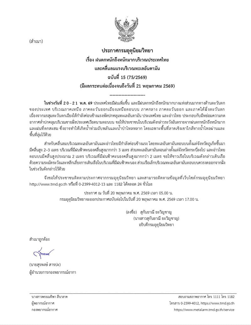 ประกาศกรมอุตุนิยมวิทยา เรื่องฝนตกหนักถึงหนักมากบริเวณประเทศไทยและคลื่นลมแรงบริเวณทะเลอันดามัน ฉบับที่ 15