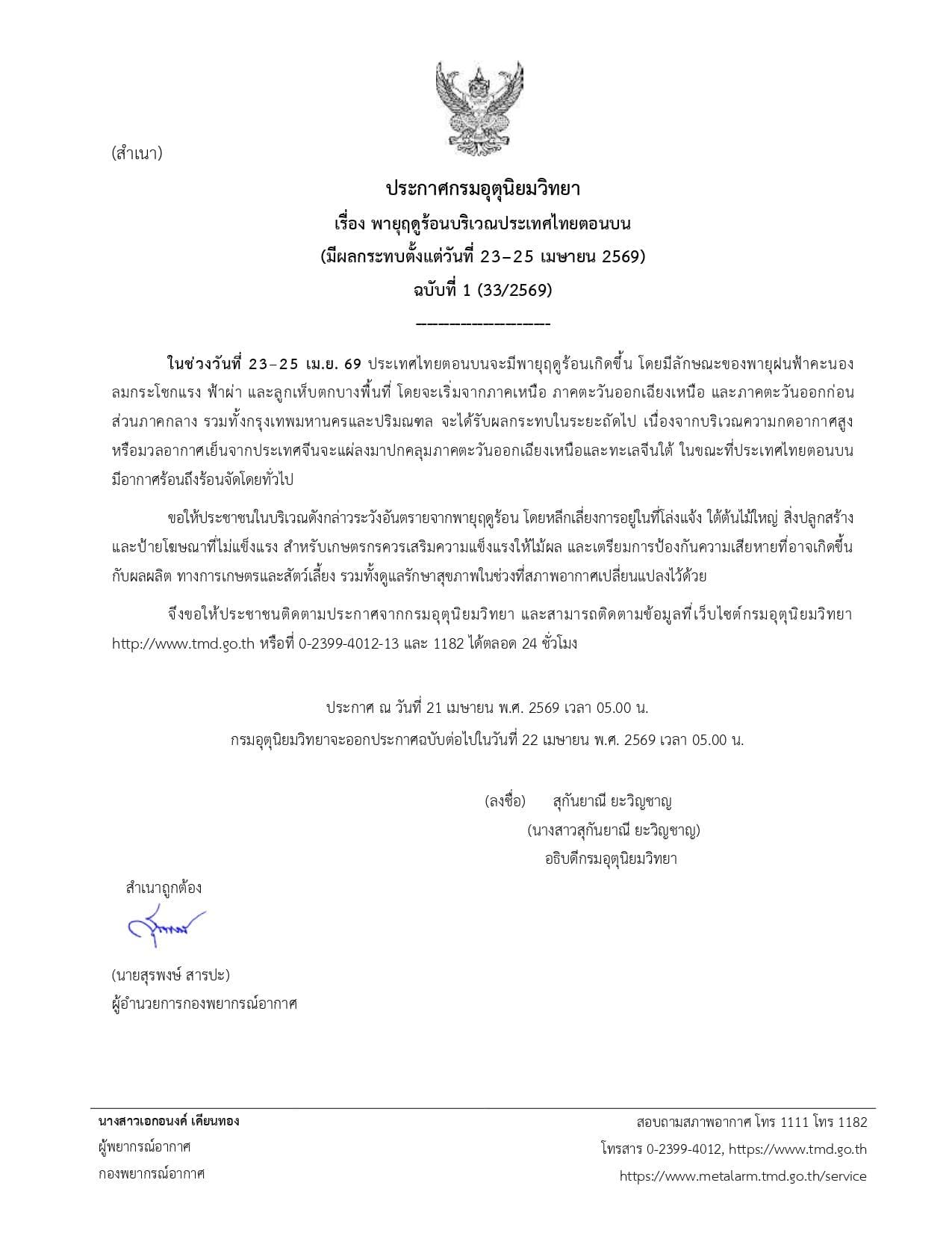 ประกาศกรมอุตุนิยมวิทยา เรื่องพายุฤดูร้อนบริเวณประเทศไทยตอนบน (มีผลกระทบตั้งแต่วันที่ 23–25 เมษายน 2569) ฉบับที่ 1 (33/2569)