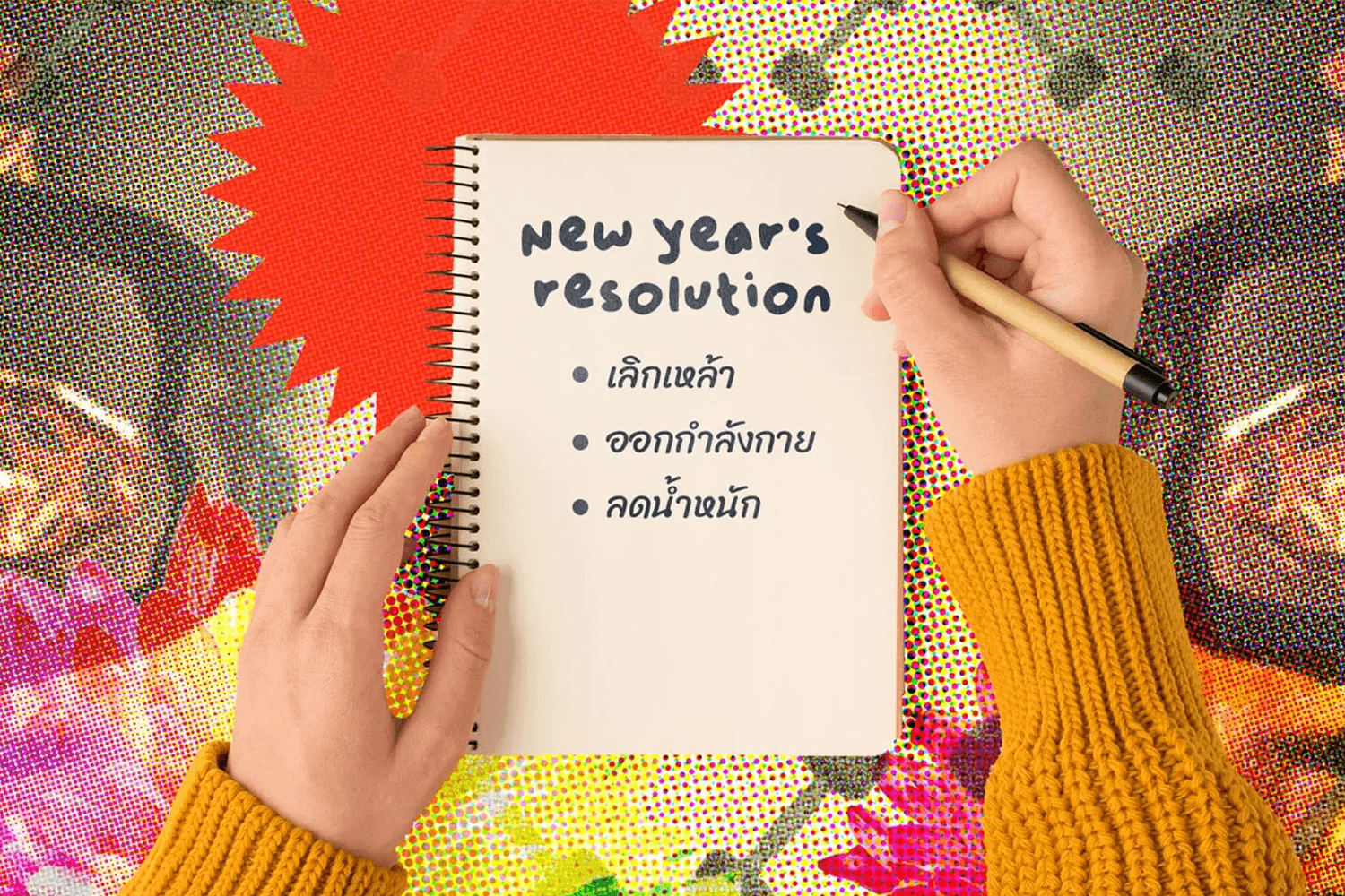 New Year's resolution คืออะไร ทำไมเราถึงทำไม่สำเร็จเสียที?